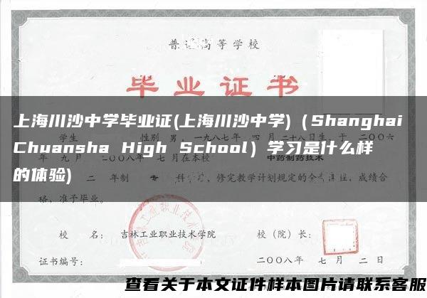 上海川沙中学毕业证(上海川沙中学)（Shanghai Chuansha High School）学习是什么样的体验)