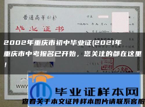 2002年重庆市初中毕业证(2021年重庆市中考报名已开始，您关注的都在这里！