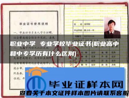 职业中学 专业学校毕业证书(职业高中和中专学历有什么区别)