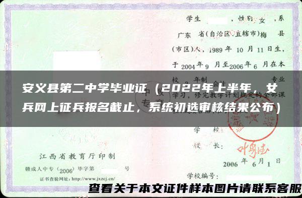 安义县第二中学毕业证（2022年上半年，女兵网上征兵报名截止，系统初选审核结果公布）