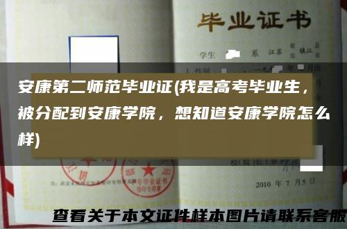 安康第二师范毕业证(我是高考毕业生，被分配到安康学院，想知道安康学院怎么样)