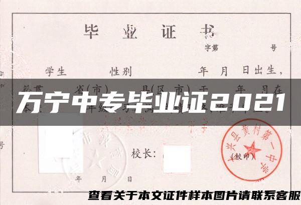 万宁中专毕业证2021