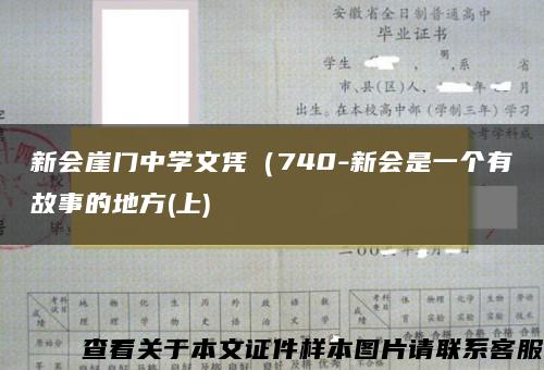 新会崖门中学文凭（740-新会是一个有故事的地方(上)