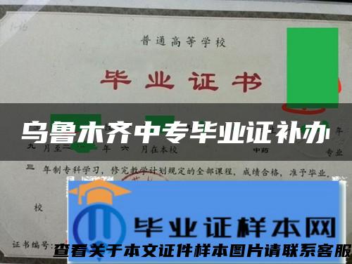 乌鲁木齐中专毕业证补办