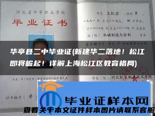 华亭县二中毕业证(新建华二落地！松江即将崛起！详解上海松江区教育格局)