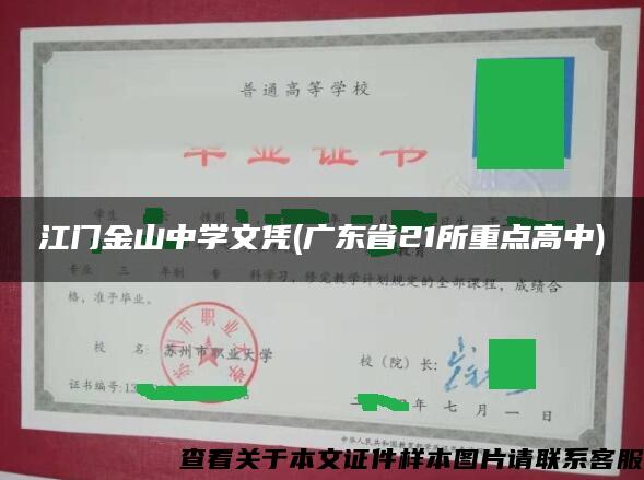 江门金山中学文凭(广东省21所重点高中)