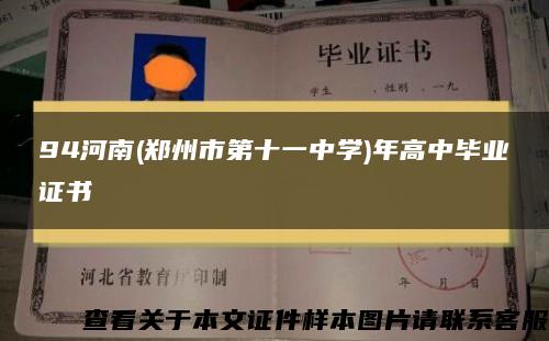 94河南(郑州市第十一中学)年高中毕业证书