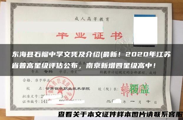 东海县石榴中学文凭及介绍(最新！2020年江苏省普高星级评估公布，南京新增四星级高中！