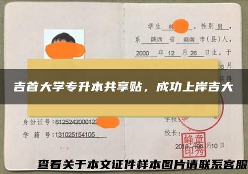 吉首大学专升本共享贴，成功上岸吉大