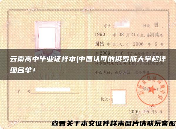 云南高中毕业证样本(中国认可的俄罗斯大学超详细名单！