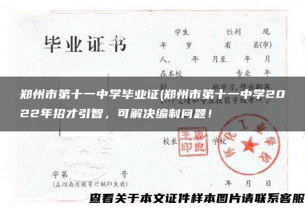 郑州市第十一中学毕业证(郑州市第十一中学2022年招才引智，可解决编制问题！