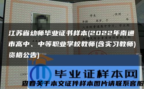 江苏省幼师毕业证书样本(2022年南通市高中、中等职业学校教师(含实习教师)资格公告)