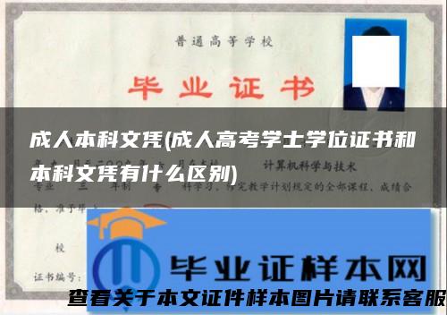 成人本科文凭(成人高考学士学位证书和本科文凭有什么区别)