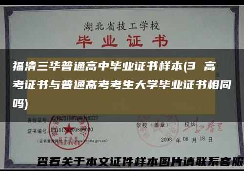 福清三华普通高中毕业证书样本(3 高考证书与普通高考考生大学毕业证书相同吗)