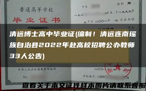 清远博士高中毕业证(编制！清远连南瑶族自治县2022年赴高校招聘公办教师33人公告)