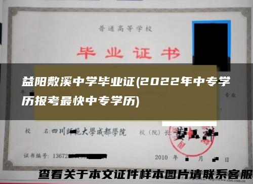 益阳敷溪中学毕业证(2022年中专学历报考最快中专学历)