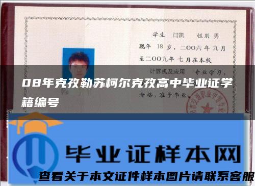 08年克孜勒苏柯尔克孜高中毕业证学籍编号