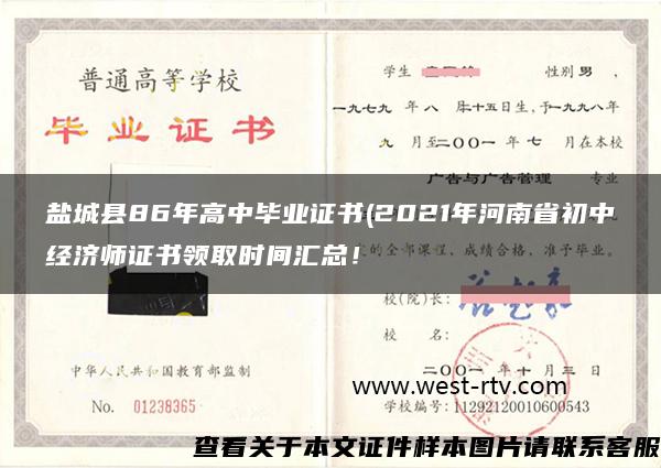 盐城县86年高中毕业证书(2021年河南省初中经济师证书领取时间汇总！