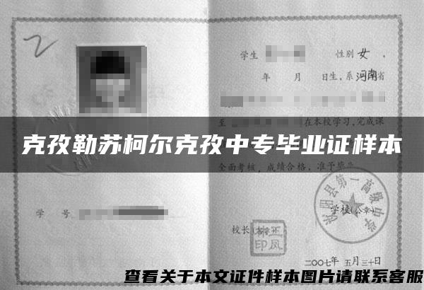 克孜勒苏柯尔克孜中专毕业证样本