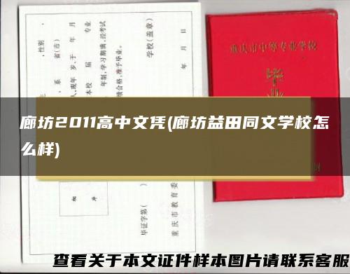 廊坊2011高中文凭(廊坊益田同文学校怎么样)