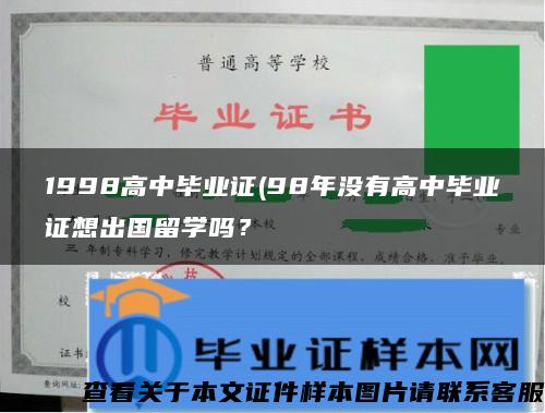 1998高中毕业证(98年没有高中毕业证想出国留学吗？