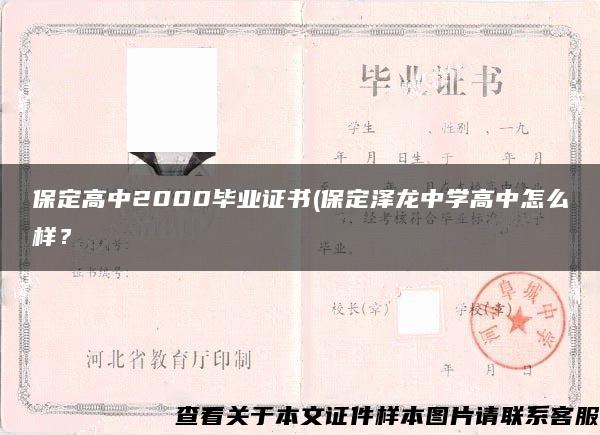 保定高中2000毕业证书(保定泽龙中学高中怎么样？