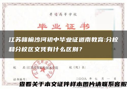 江苏赣榆沙河初中毕业证道南教育:分校和分校区文凭有什么区别？