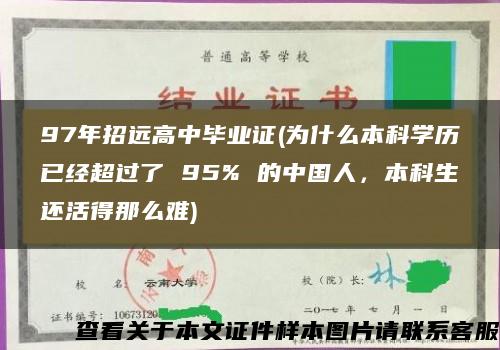 97年招远高中毕业证(为什么本科学历已经超过了 95% 的中国人，本科生还活得那么难)