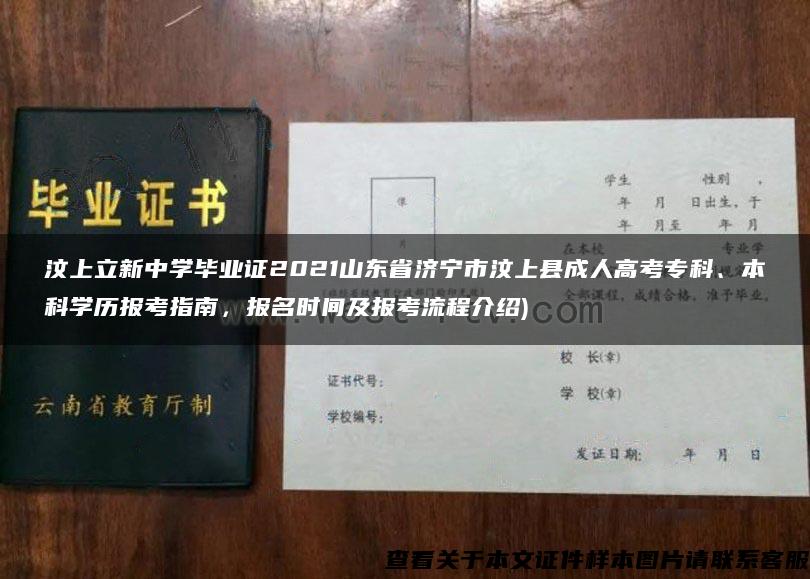 汶上立新中学毕业证2021山东省济宁市汶上县成人高考专科、本科学历报考指南，报名时间及报考流程介绍)