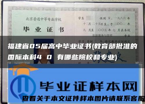 福建省05届高中毕业证书(教育部批准的国际本科4 0 有哪些院校和专业)