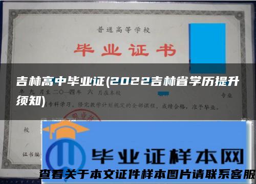 吉林高中毕业证(2022吉林省学历提升须知)