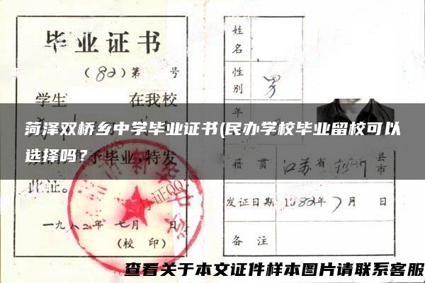 菏泽双桥乡中学毕业证书(民办学校毕业留校可以选择吗？