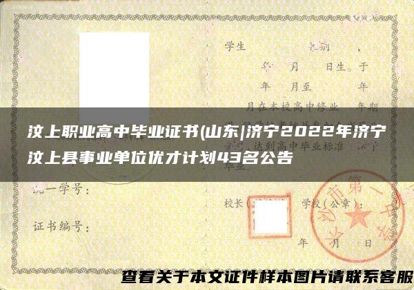 汶上职业高中毕业证书(山东|济宁2022年济宁汶上县事业单位优才计划43名公告