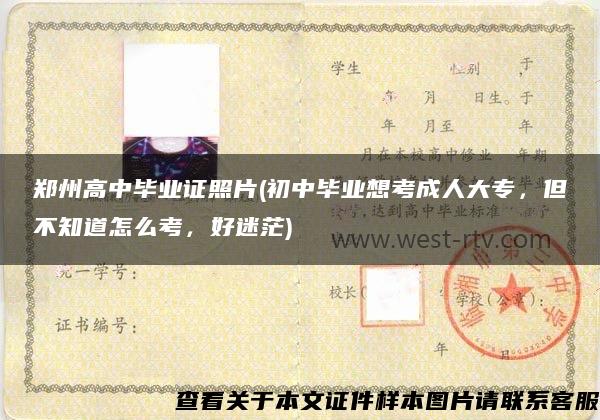 郑州高中毕业证照片(初中毕业想考成人大专，但不知道怎么考，好迷茫)