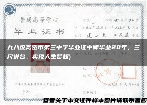 九八级高密市第三中学毕业证中师毕业20年，三尺讲台，实现人生梦想)