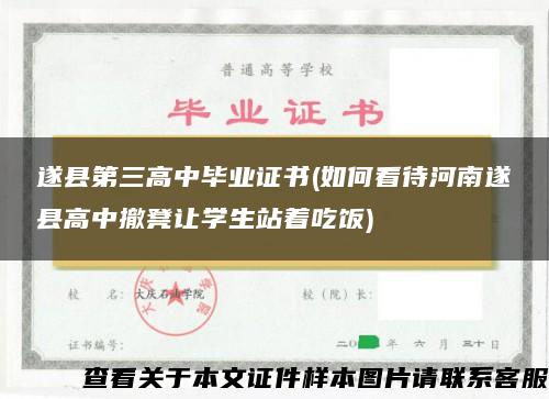 遂县第三高中毕业证书(如何看待河南遂县高中撤凳让学生站着吃饭)