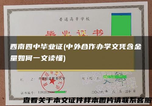 西南四中毕业证(中外合作办学文凭含金量如何一文读懂)