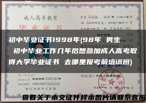 初中毕业证书1998年(98年 男生 初中毕业工作几年后想参加成人高考取得大学毕业证书 去哪里报考前培训班)