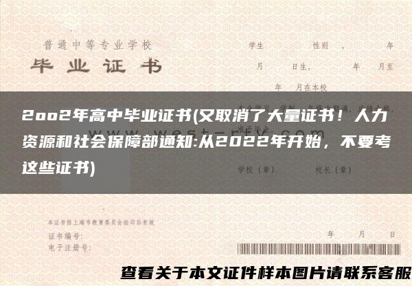 2oo2年高中毕业证书(又取消了大量证书！人力资源和社会保障部通知:从2022年开始，不要考这些证书)