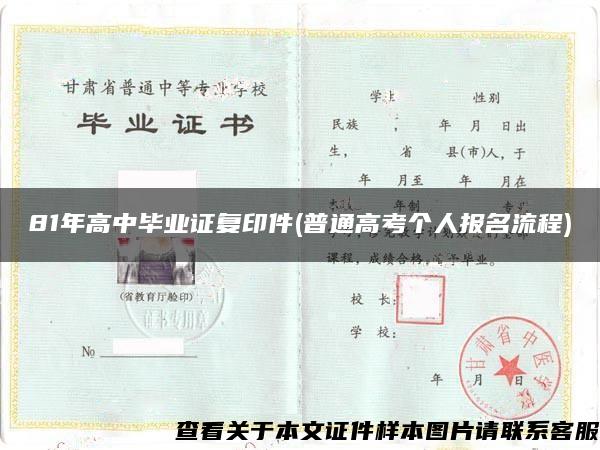 81年高中毕业证复印件(普通高考个人报名流程)