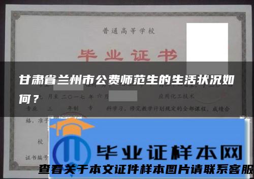 甘肃省兰州市公费师范生的生活状况如何？