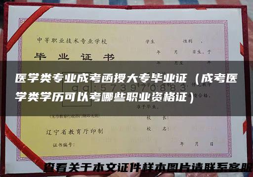 医学类专业成考函授大专毕业证（成考医学类学历可以考哪些职业资格证）