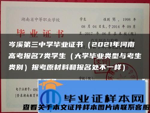 岑溪第三中学毕业证书（2021年河南高考报名7类学生（大学毕业类型与考生类别）报考原材料和报名处不一样）