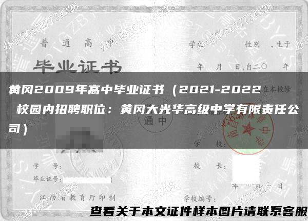 黄冈2009年高中毕业证书（2021-2022 校园内招聘职位：黄冈大光华高级中学有限责任公司）