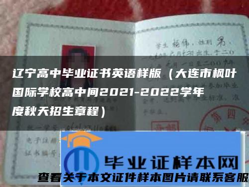 辽宁高中毕业证书英语样版（大连市枫叶国际学校高中间2021-2022学年度秋天招生章程）