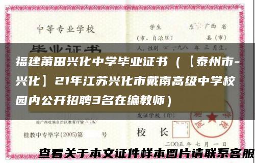 福建莆田兴化中学毕业证书（【泰州市-兴化】21年江苏兴化市戴南高级中学校园内公开招聘3名在编教师）