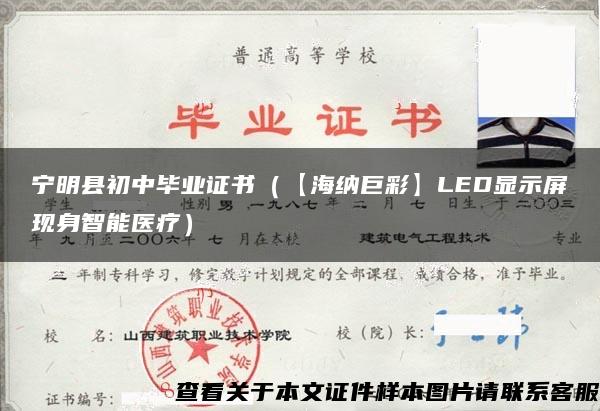 宁明县初中毕业证书（【海纳巨彩】LED显示屏现身智能医疗）