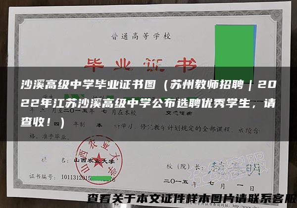 沙溪高级中学毕业证书图（苏州教师招聘｜2022年江苏沙溪高级中学公布选聘优秀学生，请查收！）