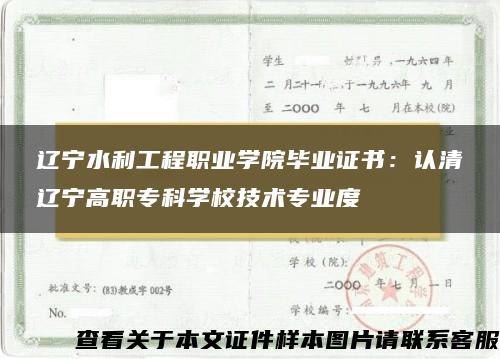 辽宁水利工程职业学院毕业证书：认清辽宁高职专科学校技术专业度