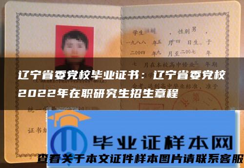 辽宁省委党校毕业证书：辽宁省委党校2022年在职研究生招生章程